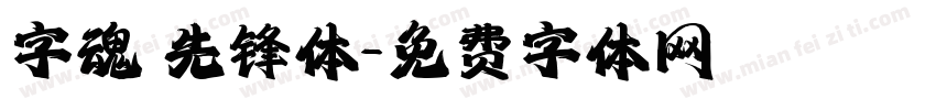 字魂 先锋体字体转换